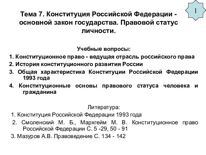 Тема 7. Конституция Российской Федерации - основной закон государства. Правовой статус личности.Учебные