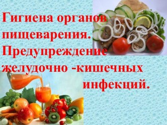 Гигиена органов пищеварения