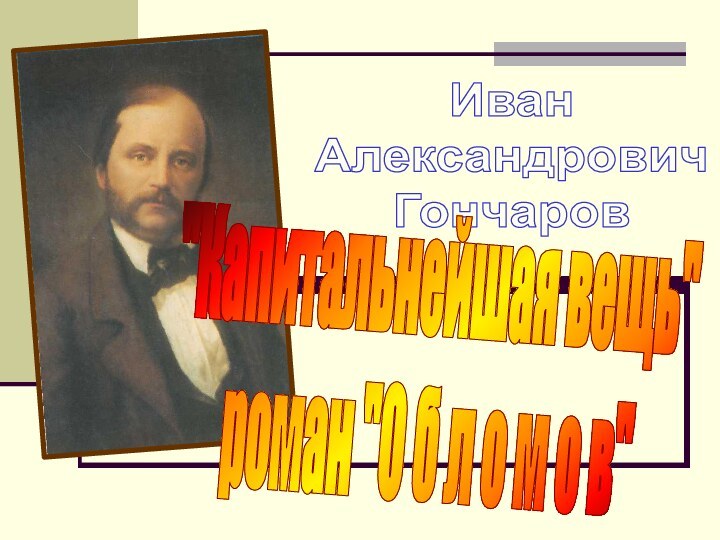 Иван АлександровичГончаров