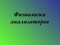 Физиология анализаторов