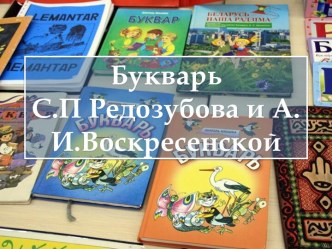 БукварьС.П Редозубова и А.И.Воскресенской