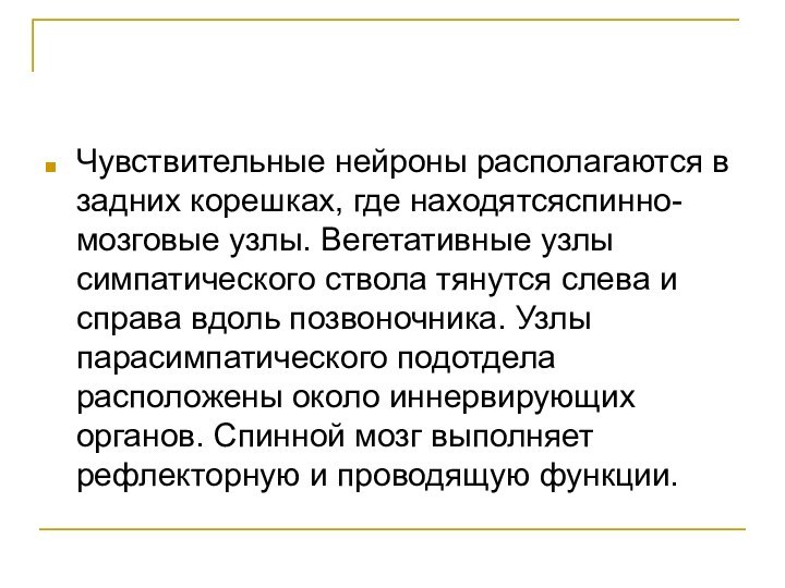 Чувствительные нейроны располагаются в задних корешках, где находятсяспинно-мозговые узлы. Вегетативные узлы симпатического