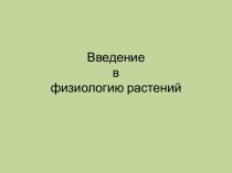 Введение в физиологию растений