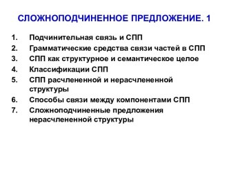 Сложноподчиненное предложение и работа с ним