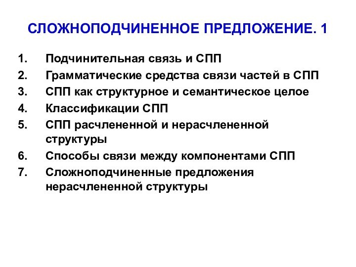 СЛОЖНОПОДЧИНЕННОЕ ПРЕДЛОЖЕНИЕ. 1Подчинительная связь и СППГрамматические средства связи частей в СППСПП как