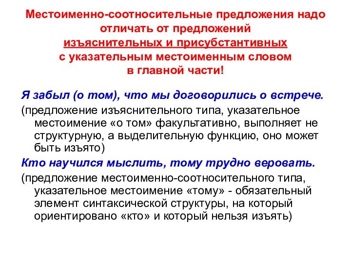 Местоименно-соотносительные предложения надо отличать от предложений  изъяснительных и присубстантивных  с