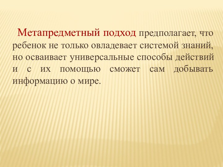 Метапредметный подход предполагает, что ребенок не только овладевает системой знаний, но