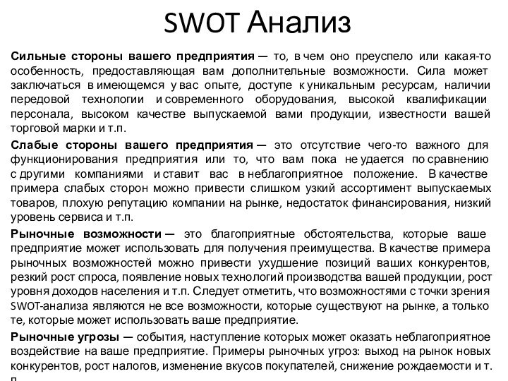 SWOT АнализСильные стороны вашего предприятия — то, в чем оно преуспело или какая-то особенность,