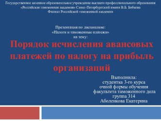 Порядок исчисления авансовых платежей по налогу на прибыль организаций