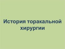 История торакальной хирургии