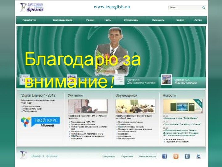 Благодарю за внимание!www.izenglish.ru