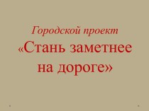 Городской проект Стань заметнее на дороге