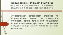 Международный стандарт аудита 700 Формирование мнения и составление заключения о финансовой отчетности