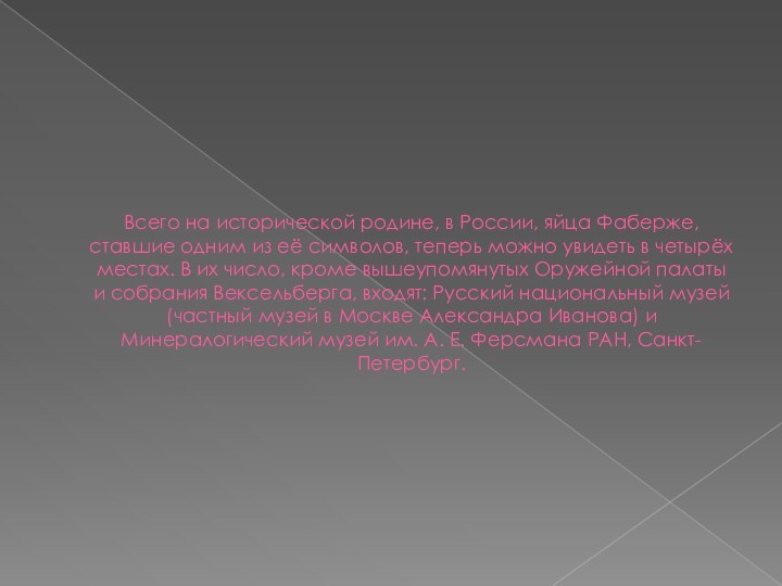 Всего на исторической родине, в России, яйца Фаберже, ставшие одним из её