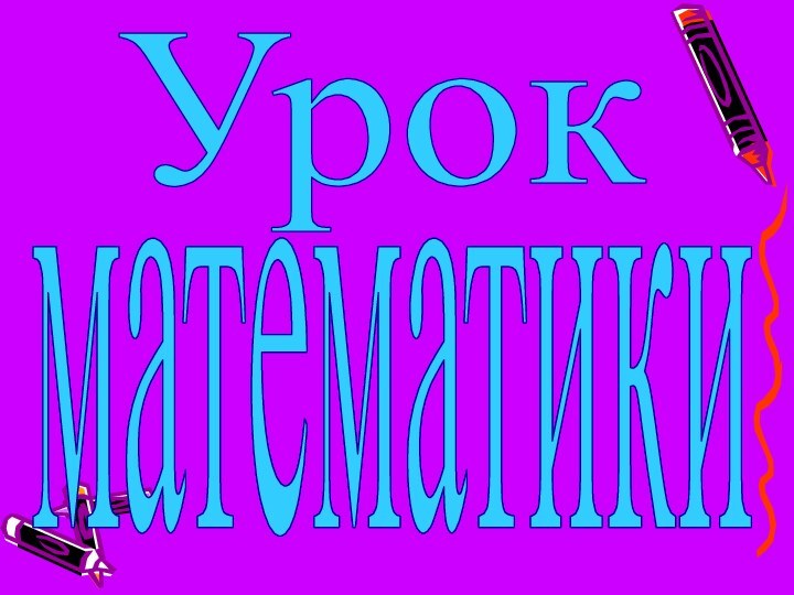 Урокматематикиматематики