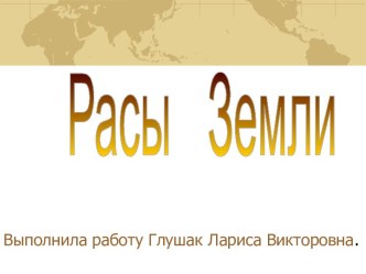 Расы Земли