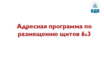 Адресная программа по размещению щитов 6x3