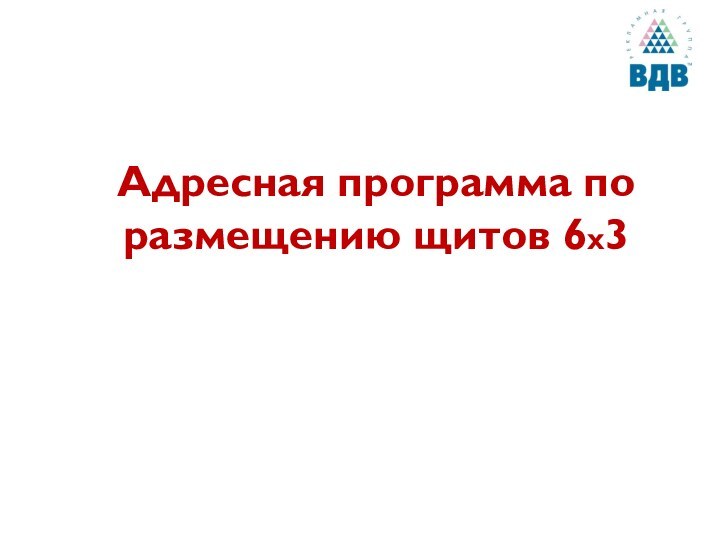 Адресная программа по размещению щитов 6x3