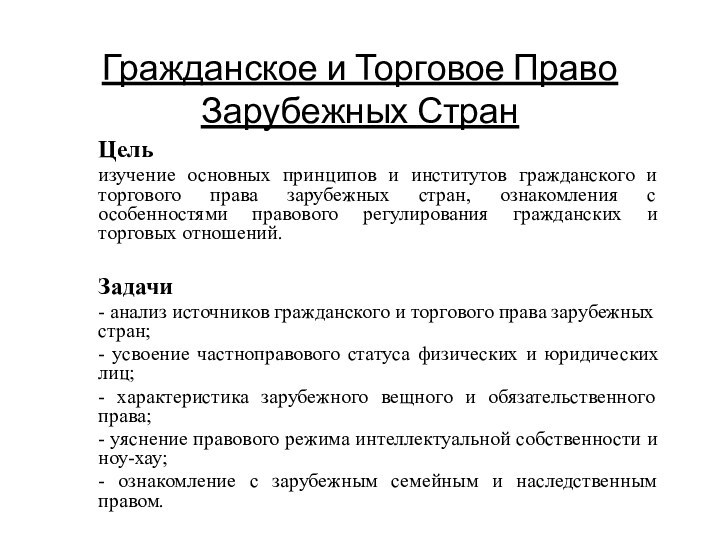 Гражданское и Торговое Право Зарубежных СтранЦельизучение основных принципов и институтов гражданского и