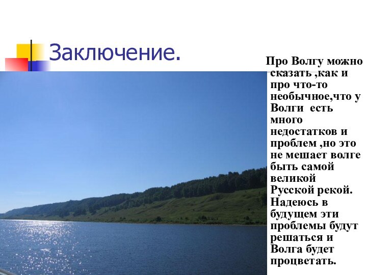 Заключение.  Про Волгу можно сказать ,как и про что-то необычное,что у