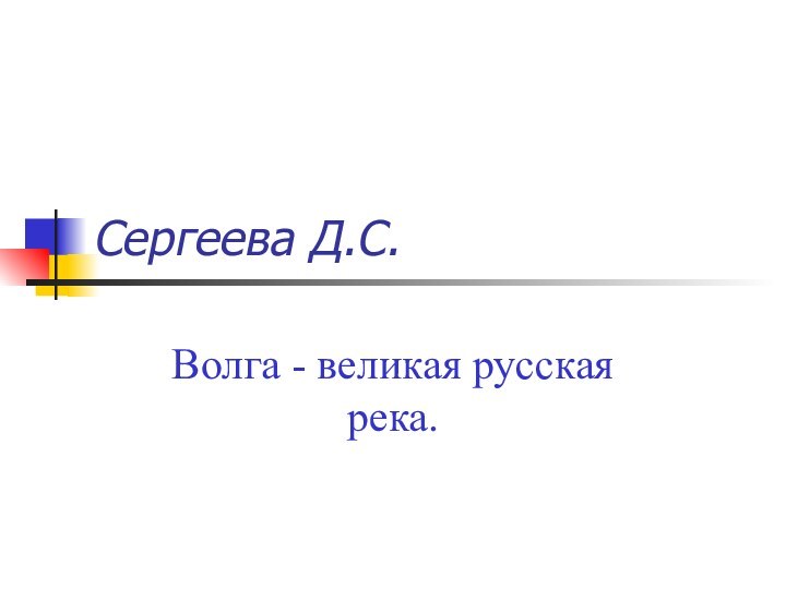 Сергеева Д.С.Волга - великая русская река.