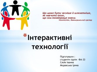 Інтерактивні технології