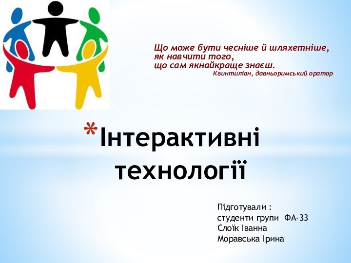 Інтерактивні технологіїПідготували :студенти групи ФА-33Слоїк ІваннаМоравська Ірина  Що може бути чесніше