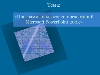 Программа подготовки презентаций Microsoft PowerPoint