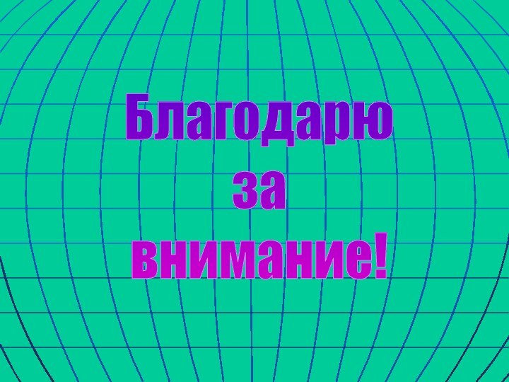 Благодарю за внимание!