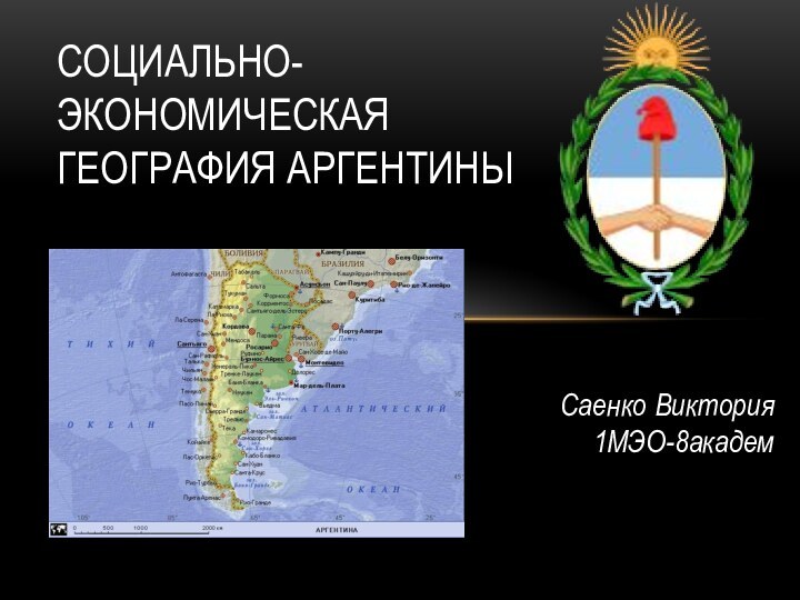 социально-экономическая география аргентиныСаенко Виктория1МЭО-8академ