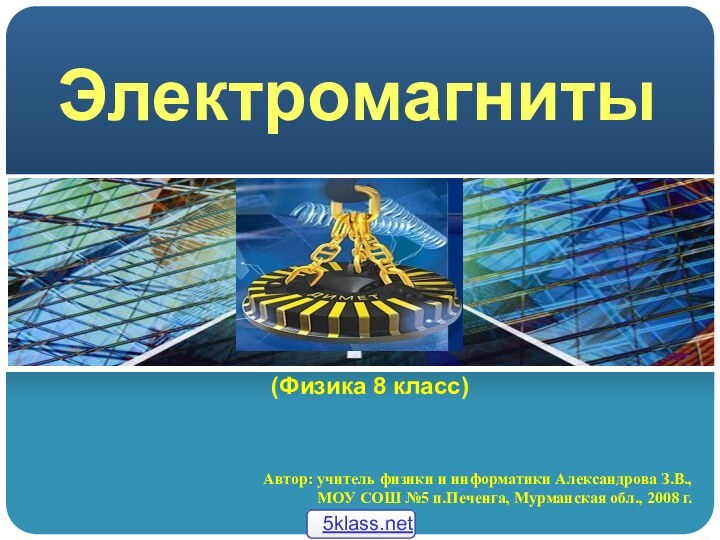 ЭлектромагнитыАвтор: учитель физики и информатики Александрова З.В., МОУ СОШ №5 п.Печенга, Мурманская