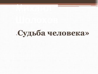 Судьба человека Михаил Шолохов