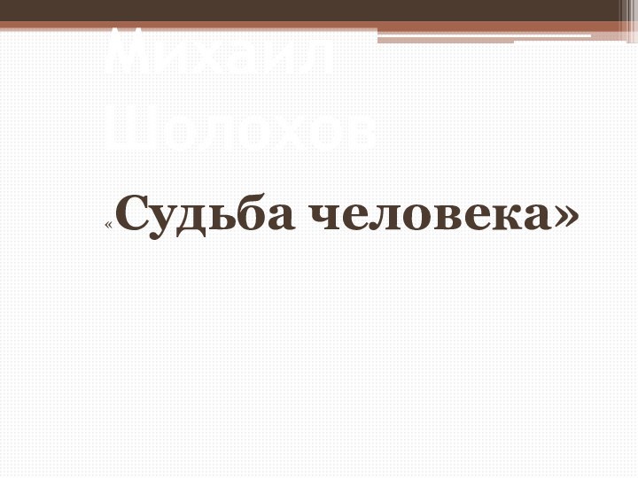 Михаил Шолохов «Судьба человека»