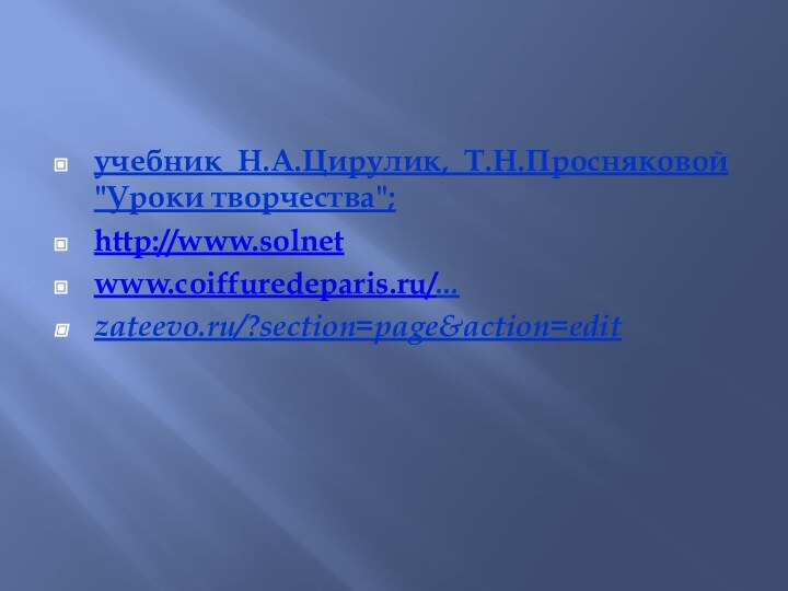 учебник Н.А.Цирулик, Т.Н.Просняковой 