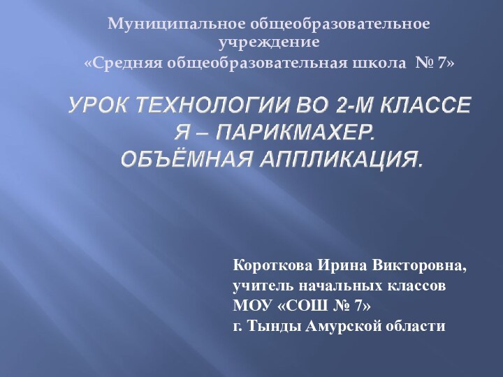 Муниципальное общеобразовательное учреждение«Средняя общеобразовательная школа № 7»Короткова Ирина Викторовна,учитель начальных классовМОУ «СОШ