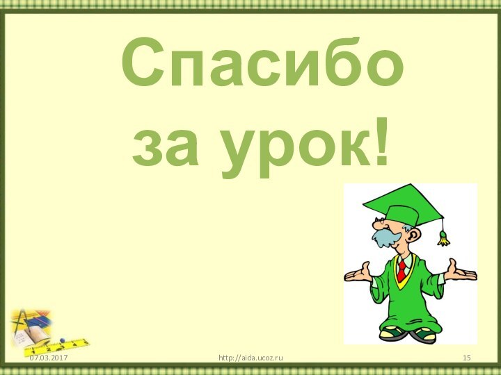 http://aida.ucoz.ru Спасибо за урок!