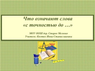 Что означают слова с точностью до …