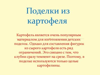 Поделки из картофеля