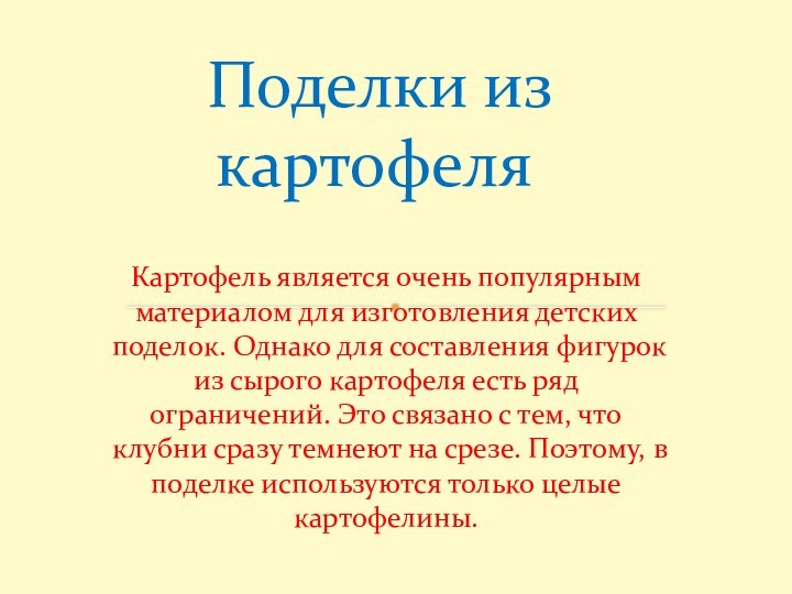 Картофель является очень популярным материалом для изготовления детских поделок. Однако для составления