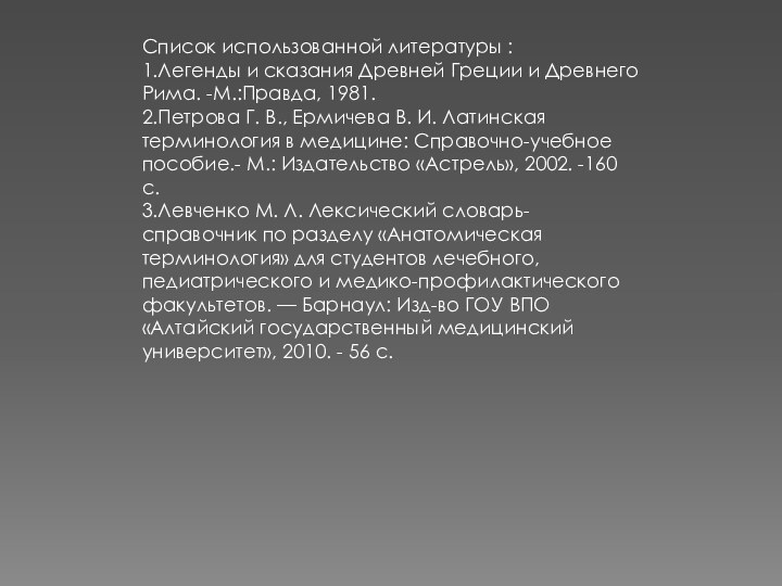 Список использованной литературы :1.Легенды и сказания Древней Греции и Древнего Рима. -М.:Правда,