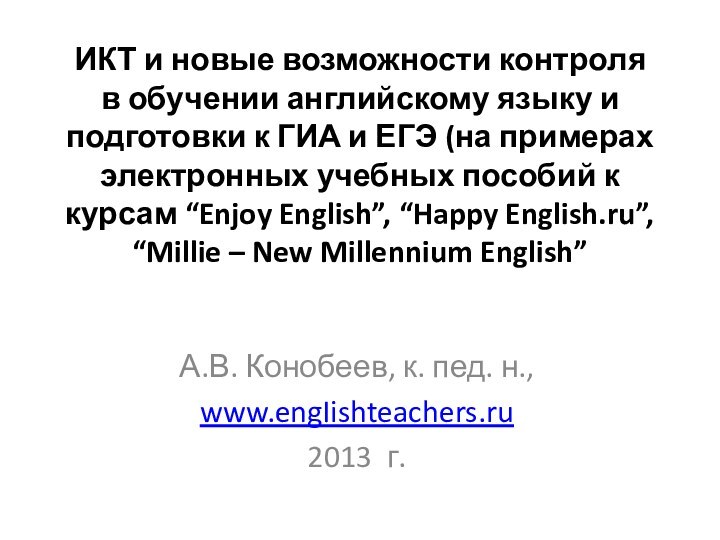 ИКТ и новые возможности контроля в обучении английскому языку и подготовки к