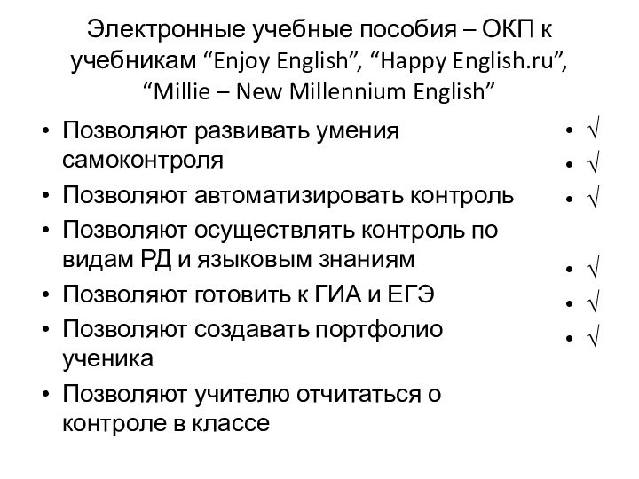 Электронные учебные пособия – ОКП к учебникам “Enjoy English”, “Happy English.ru”, “Millie