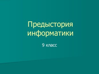 Предыстория информатики