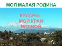 Города Азербайджана. КУСАРЫ