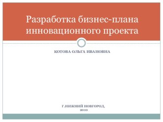 Разработка бизнес-плана инновационного проекта