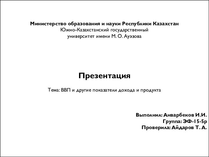 Қазақстан Республикасы білім және ғылым министрлігі М.ӘУЕЗОВ атындығы ОҢТҮСТІК  ҚАЗАҚСТАН МЕМЛЕКЕТТІК