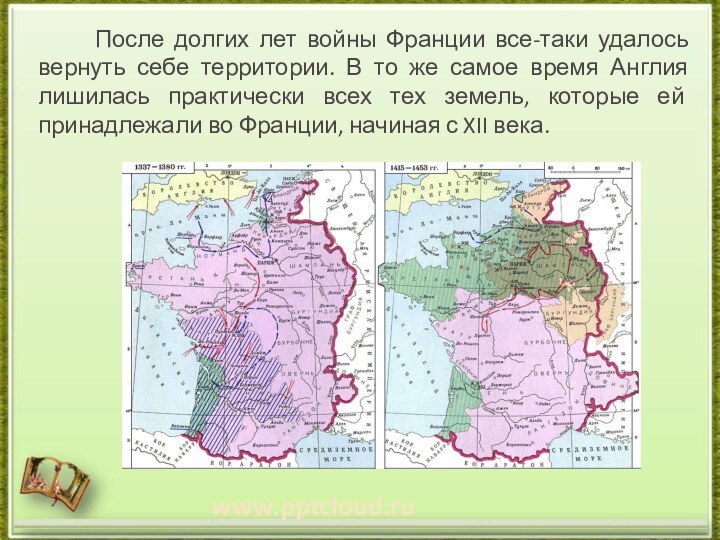 После долгих лет войны Франции все-таки удалось вернуть себе территории. В то