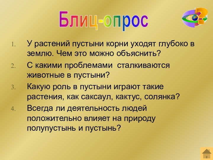 У растений пустыни корни уходят глубоко в землю. Чем это можно объяснить?С