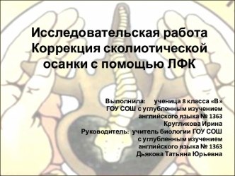 Исследовательская работа. Коррекция сколиотической осанки с помощью ЛФК