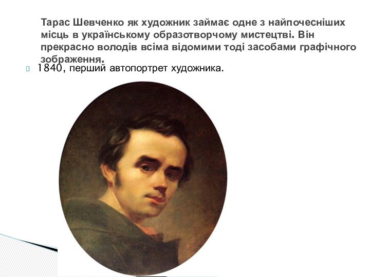 1840, перший автопортрет художника.Тарас Шевченко як художник займає одне з найпочесніших місць